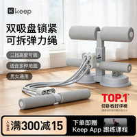 Keep 仰卧起坐辅助器  拉绳卷腹  多功能仰卧板  可调节带拉力绳 双吸盘灰