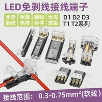 电子电工 LED免焊接免剥线接线端子 D2双线互插型