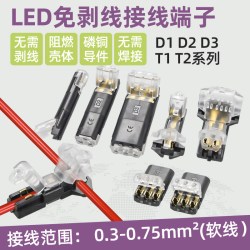 电子电工 LED免焊接免剥线接线端子 D2双线互插型