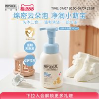 PHYSIOGEL 婴幼儿沐浴露洗发水二合一儿童新生宝宝温和正品进口慕斯