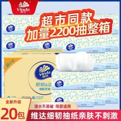 维达 抽纸 细韧系列 3层110抽20包
