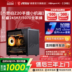 微星 乔思伯Z20手提小机箱主机14600KF丨5060独丨人气