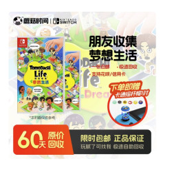 任天堂 Switch游戏卡带全新NS朋友收集梦想生活 朋友聚会人森 现货