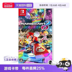 任天堂 【自营】Nintendo任天堂Switch游戏卡带马里奥赛车8 日版 支持中文游戏卡带
