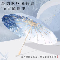 范爷家 Fan Ye Jia 古风系列 16骨伞 墨竹晴山蓝 94.5cm