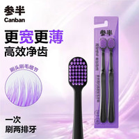 参半 高密软毛牙刷  宽头薄底纤细 2支