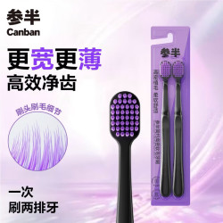 参半 高密软毛牙刷  宽头薄底纤细 2支