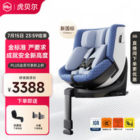 虎贝尔 E360pro 儿童智能通风安全座椅 0-12岁 星幕蓝