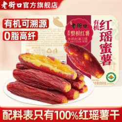 老街口 有机红瑶蜜薯210g*1盒