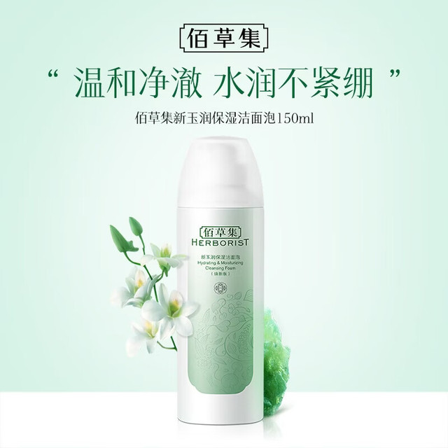 佰草集 新玉润保湿洁面泡 焕新版 150ml