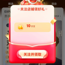 京东 关注有礼10京豆