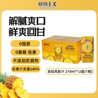 顶圣 植物主义 金钻凤梨汁 夏季饮品整箱饮料 210ml*12瓶