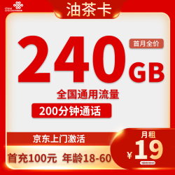 中国联通 四川省油茶卡19元240G通用流量200分钟