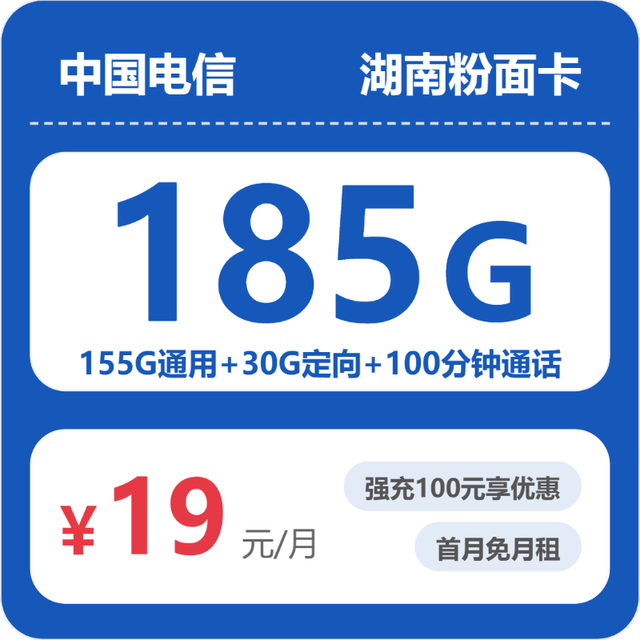 限地区：中国电信 湖南卡19元185G全国流量不限速100分钟