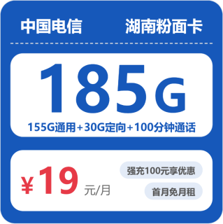 限地区：中国电信 湖南省19元185G全国流量不限速100分钟