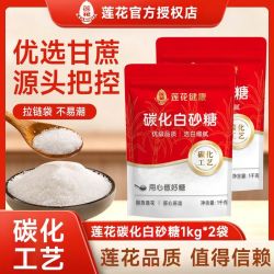 莲花 碳化白砂糖1kg*2袋家用商用烘焙白糖