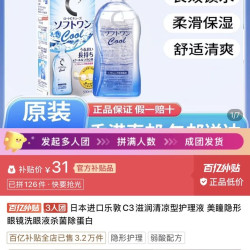 乐敦 隐形眼镜护理液清凉型