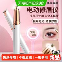 88VIP：华纳 电动修眉刀眉毛修剪器自动修眉仪剃眉刮修眉神器收修眉笔女士男士