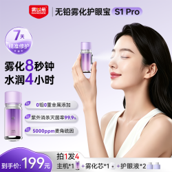 雾以希 双抗护眼喷雾叶黄素雾化润眼仪缓解干眼症疲劳麦角硫因美眼