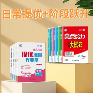 亮点给力 大试卷 初中七至九年级上册 单元期中期末检测卷