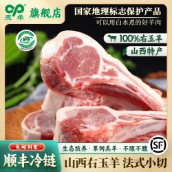 玉羊 山西朔州 法式羊排 750g(375g/7-8片/包) 2包