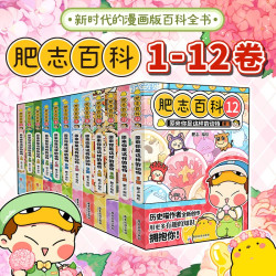 广东旅游出版社 肥志百科全套1-12册 如果历史是一群喵