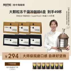 【提神咖啡】PH地中海咖啡阿拉比卡咖啡豆冻干黑咖啡袋装速溶美式*17杯