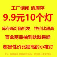 以典 【全新商品】9.9元10个装随机小夜灯