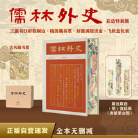 儒林外史（彩边特装书）赠藏书票 正版自营速发 56回全本全注 依初版底本精校 附彩插 飞机盒包装