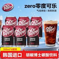 胡椒博士 6罐 韩国进口Dr Pepper胡椒博士 零度ZERO可乐350ml 碳酸饮料汽水