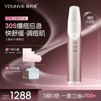 Ydunvie 三源光子净肤仪应急调理痘肌舒缓控油便携