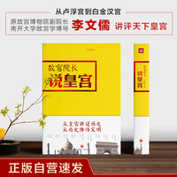 故宫院长说皇宫：传奇皇宫与它们的传奇缔造者 15个国家的历史缩影 15个文明的不同寻常