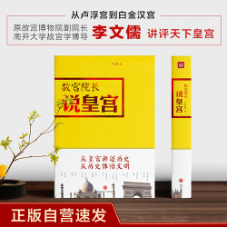 故宫院长说皇宫：传奇皇宫与它们的传奇缔造者 15个国家的历史缩影 15个文明的不同寻常