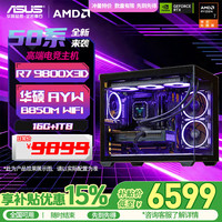 华硕 ROG全家桶 AMD锐龙 R7 9800X3D RTX5060ti/RTX5070ti/5080 组装电脑台式电脑主机游戏整机