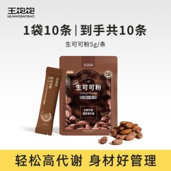 王饱饱 生可可粉未碱化隔夜燕麦碗冲饮