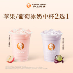 沪上阿姨 苹果/葡萄冰奶中杯2选1（TG）