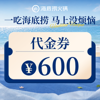 海底捞 600元代金券|限1张