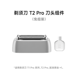 徕芬 直线往复式剃须刀T2 Pro替换刀头