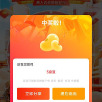 新入会抽奖，有喷油壶和京豆，我抽到5京豆，可以试试手气