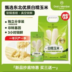 1号会员店 糯玉米 200g*8根