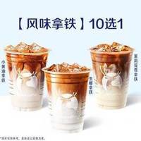 瑞幸咖啡 10选1