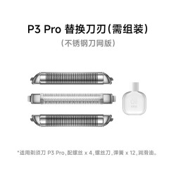 徕芬 直线往复式剃须刀P3 Pro刀头组件