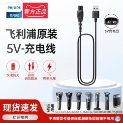 飞利浦 剃须刀充电器原装5V充电线S1113/2881/3883/3108/3208/5831