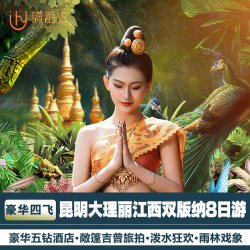 云南旅游昆明大理丽江西双版纳旅游8天7晚豪华跟团