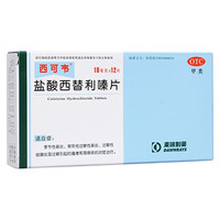 西可韦 盐酸西替利嗪片10mg*6片*2板/盒
