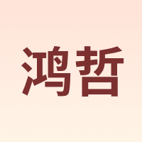 鸿哲