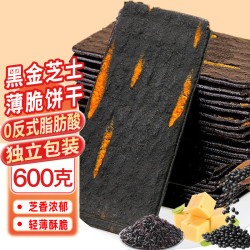 麦酥园 黑金芝士薄脆饼干600g（独立包装）