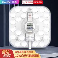 共泰 LED微波雷达感应吸顶灯灯芯 12W白光 改造替换灯板磁吸灯条光源模组