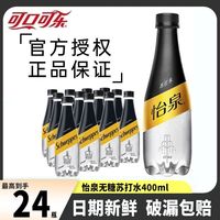 百亿补贴:可口可乐 怡泉苏打水 400ml*24瓶 原味 0卡 气泡水 调酒商用