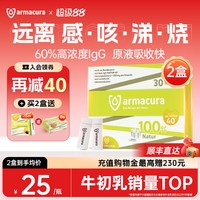 移动端：Armacura 德国薆茂牛初乳原液呵护免疫力IgG乳铁蛋白儿童大人